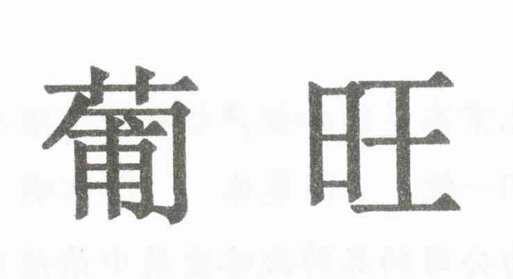 葡旺