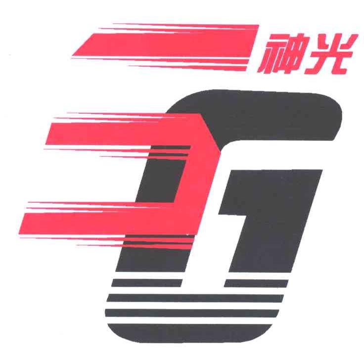 神光;SG