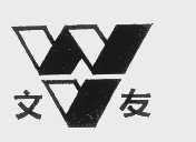 文友