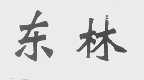 东林