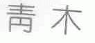 青木