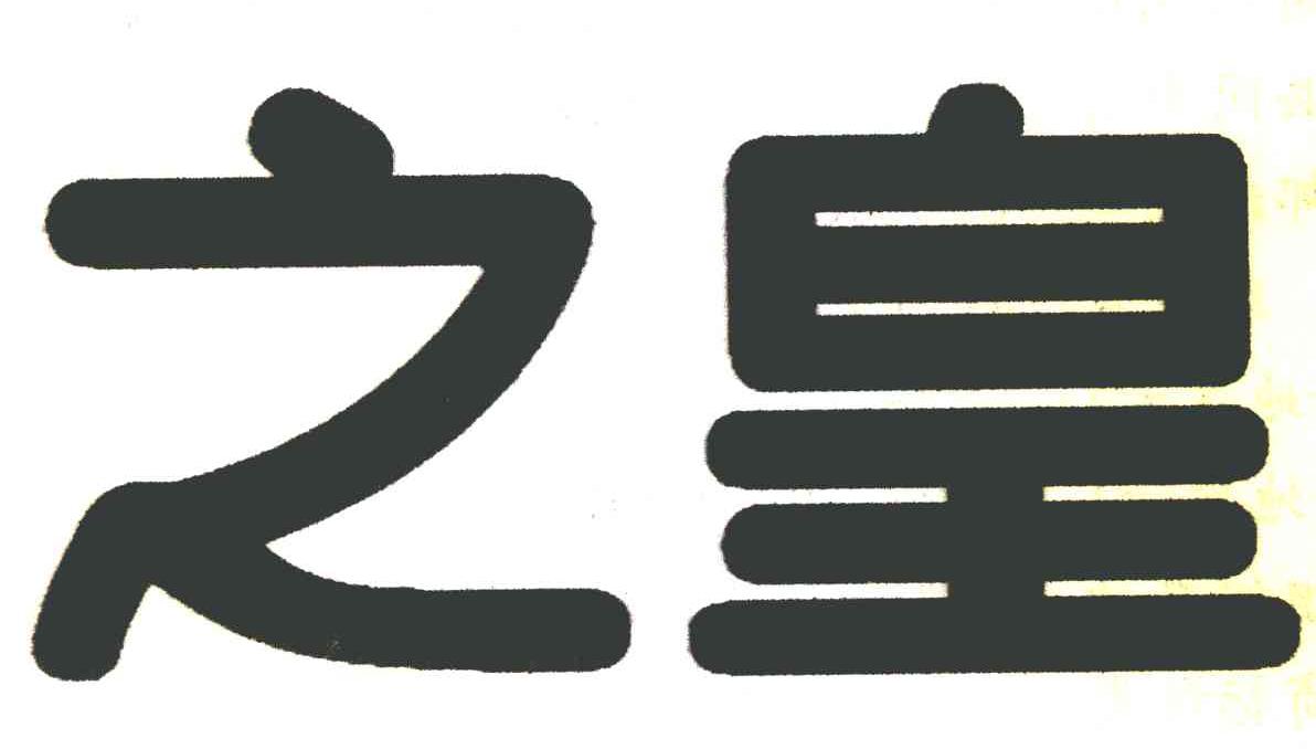 之皇
