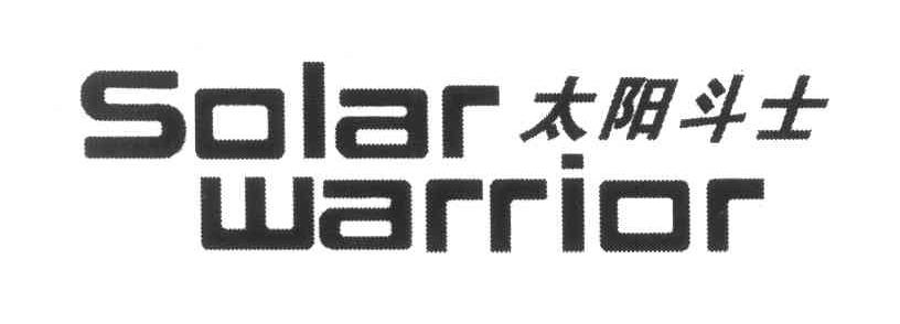 太阳斗士 SOLAR WARRIOR