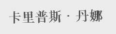 卡里普斯.丹娜