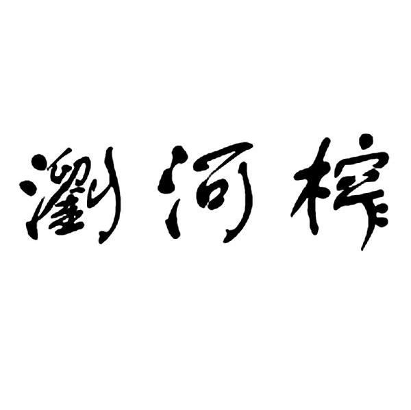 浏河榨
