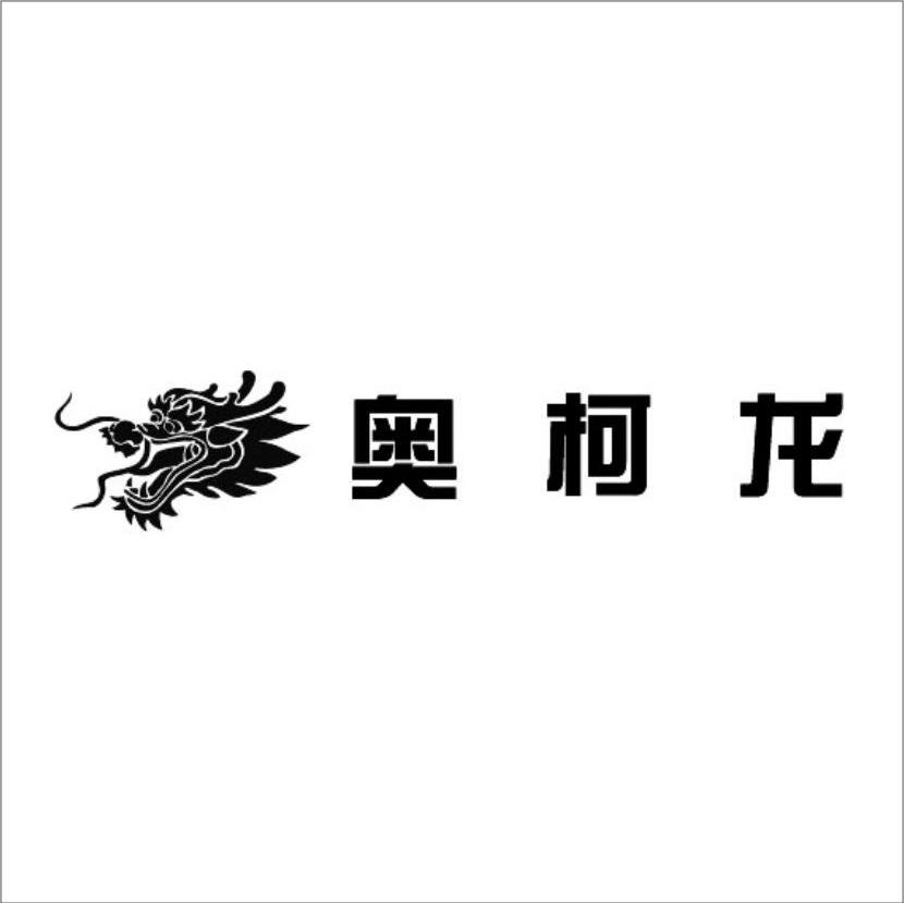 奥柯龙