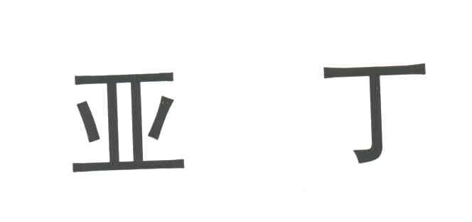 亚丁