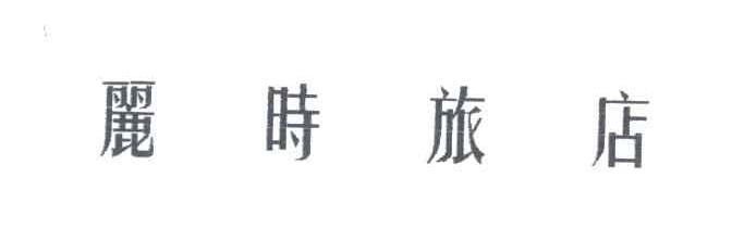 丽时旅店