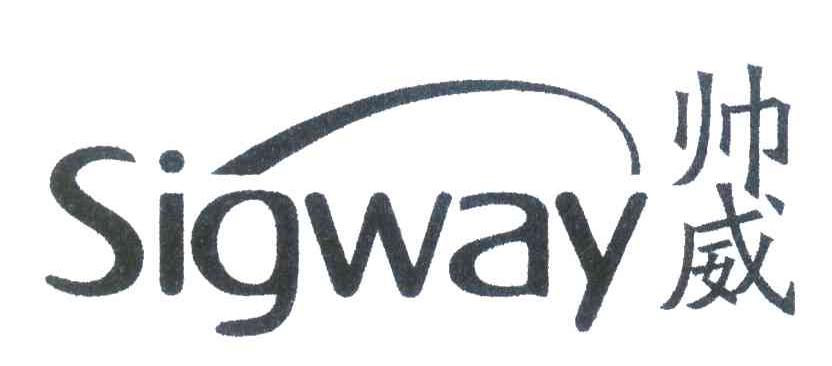 帅威 SIGWAY