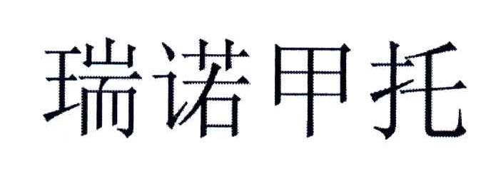 瑞诺甲托