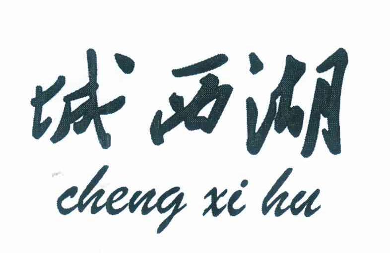 城西湖