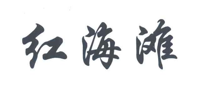 红海滩