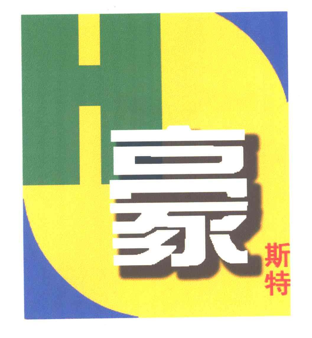 豪斯特;H