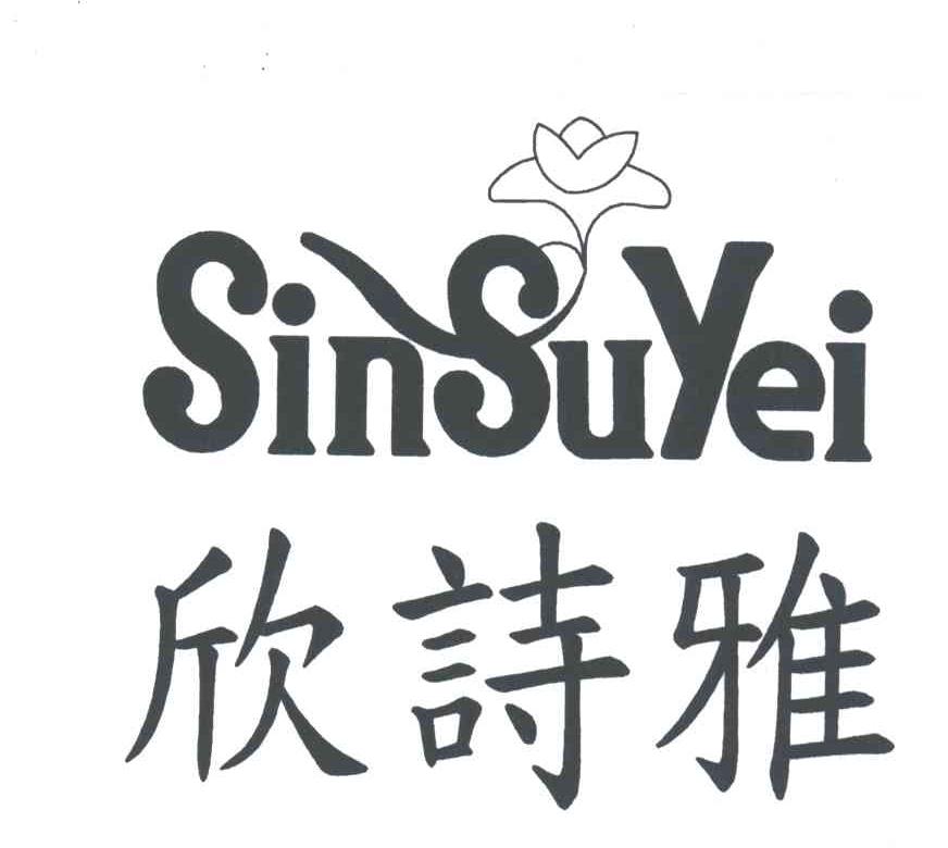 欣诗雅