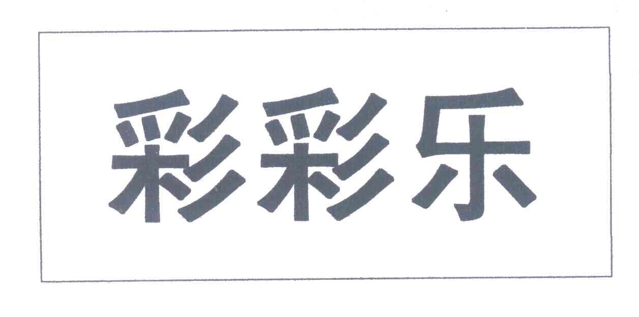 彩彩乐