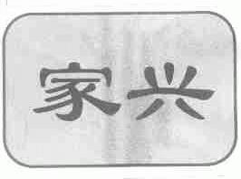 家兴