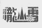 龙山雪