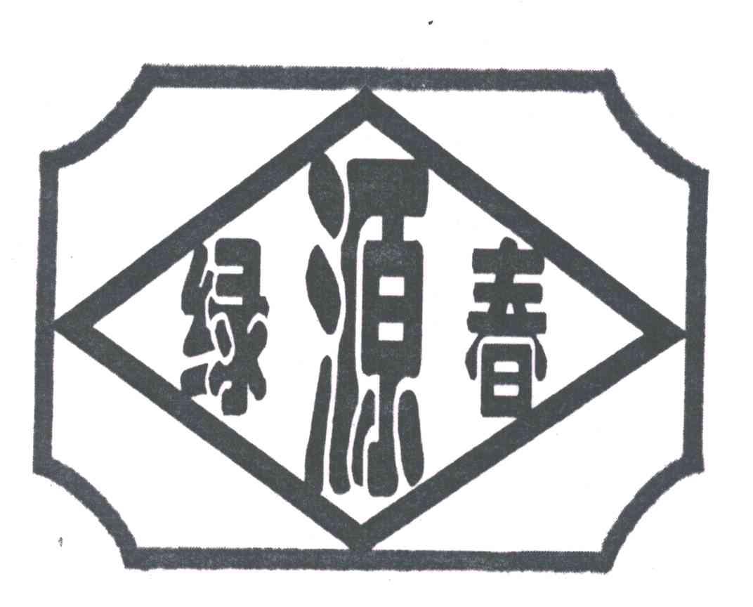 绿源春