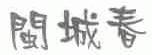 闽城春