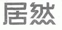 居然
