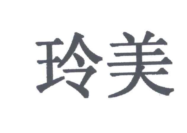 玲美