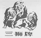 三狮