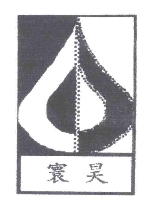 寰昊