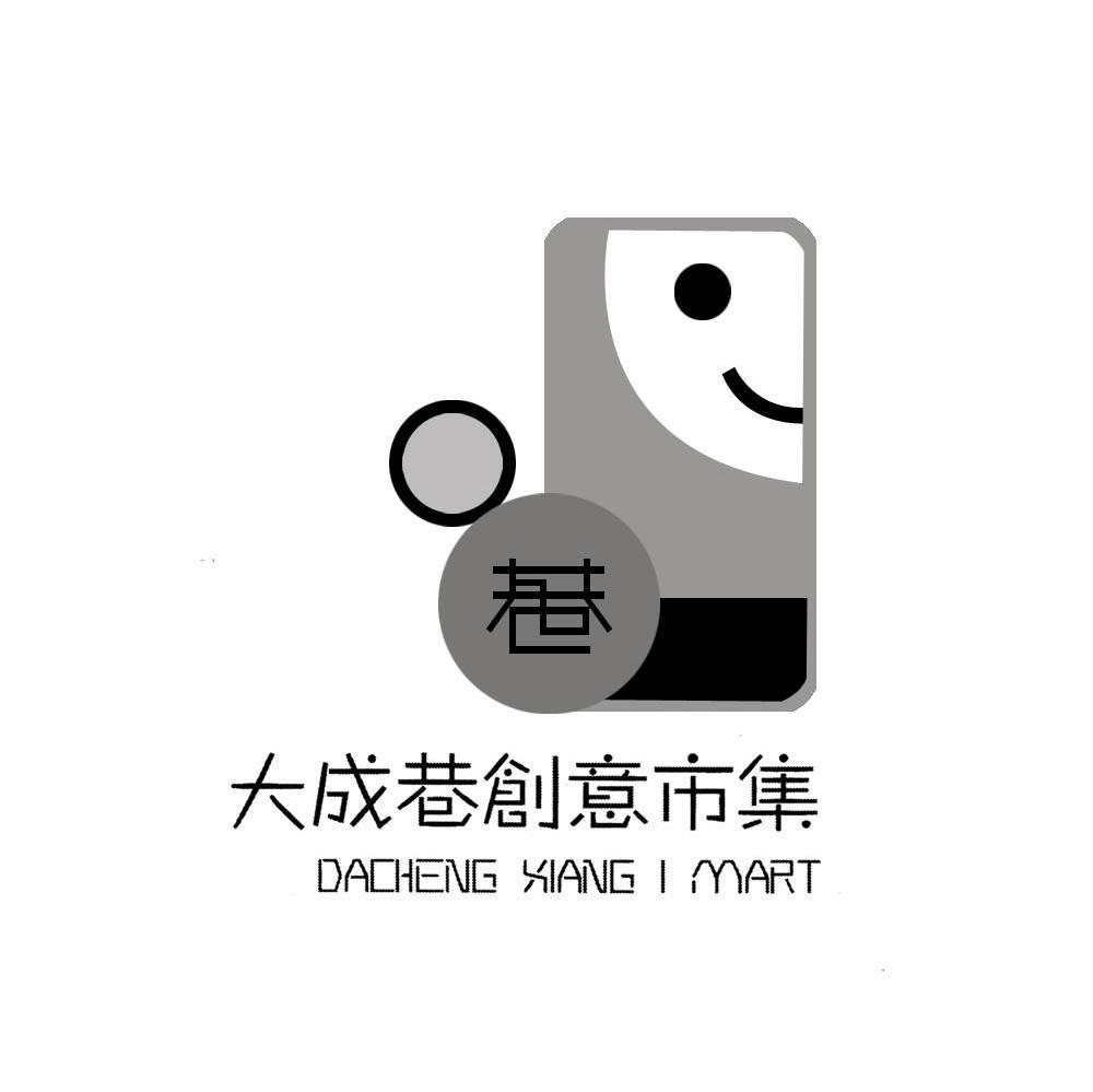 大成巷创意市集 巷 DACHENG XIANG I MART