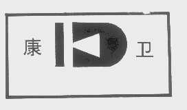 康卫   ID