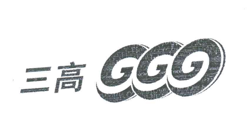 三高;GGG