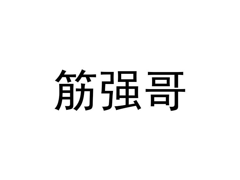 筋强哥