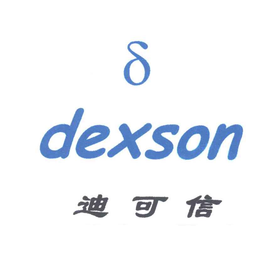 迪可信DEXSON