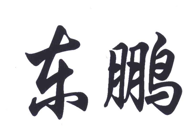 东鹏