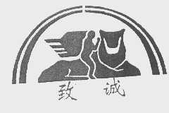 致诚