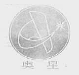 奥星