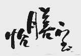 怡膳宝