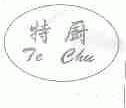 特厨
