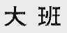 大班