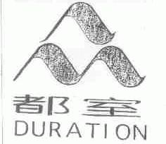 都室;DURATION