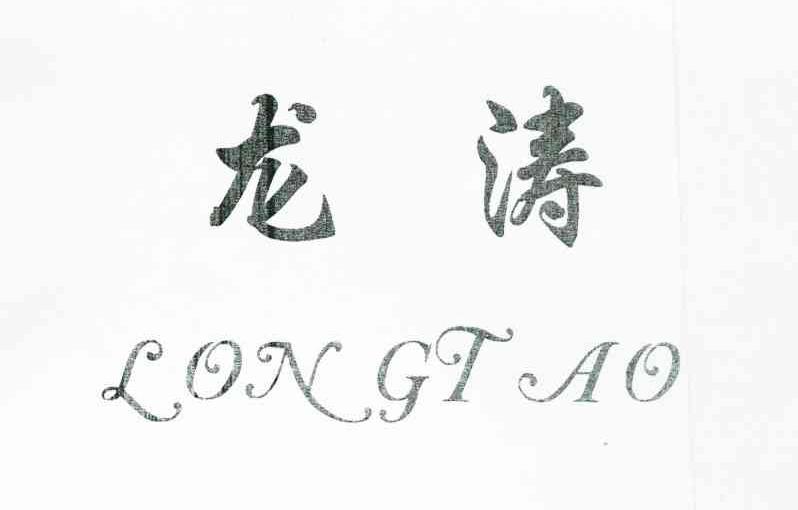 龙涛