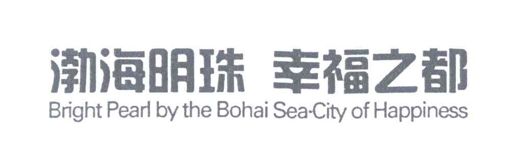 渤海明珠幸福之都;BRIGHT PEARL BY THE BOHAI SEA CITY OF HAPPINESS