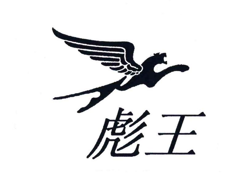 彪王