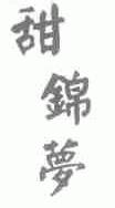 甜锦梦