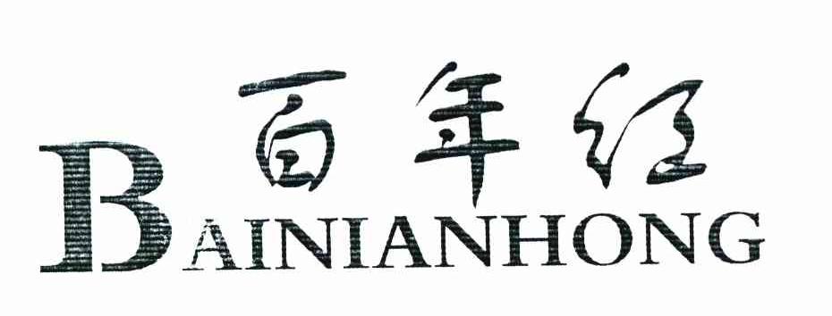 百年红