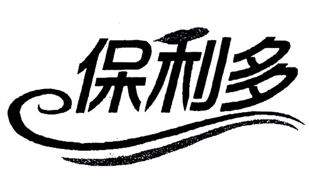 保利多