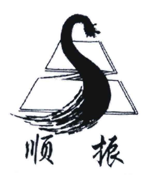 顺振;SZ