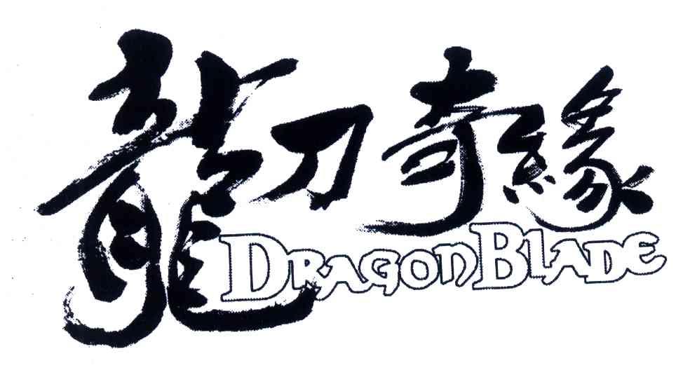 龙刀奇缘;DRAGONBLADE