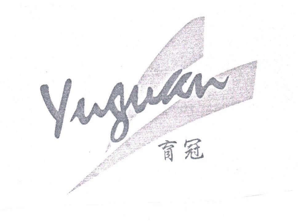 育冠