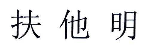 扶他明