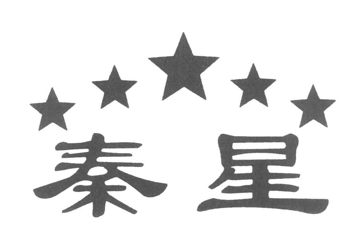 秦星